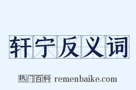 轩宁反义词是什么意思的图片